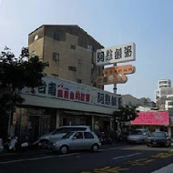 阿憨鹹粥