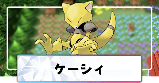 ポケモンダイパリメイク ケーシィの進化と覚えるわざ 入手方法 sp 神ゲー攻略