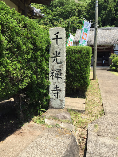 千光寺