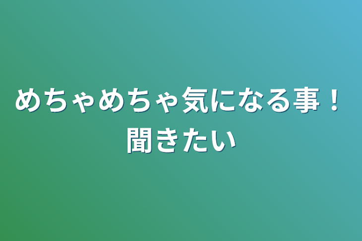 「めちゃめちゃ気になる事！聞きたい」のメインビジュアル