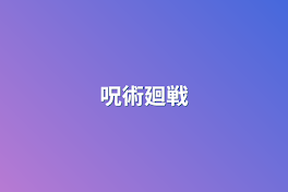 呪術廻戦