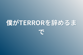 僕がTERRORを辞めるまで