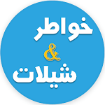 خواطر و شيلات صوتية Apk