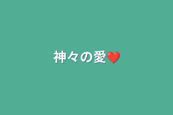 「神々の愛❤︎」のメインビジュアル