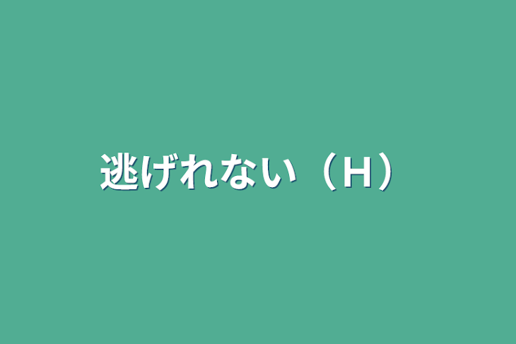 「逃げれない（Ｈ）」のメインビジュアル