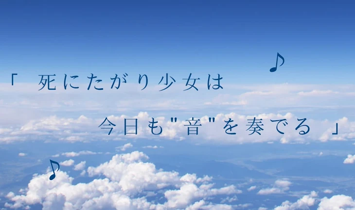 「死にたがり少女は今日も"音"を奏でる」のメインビジュアル