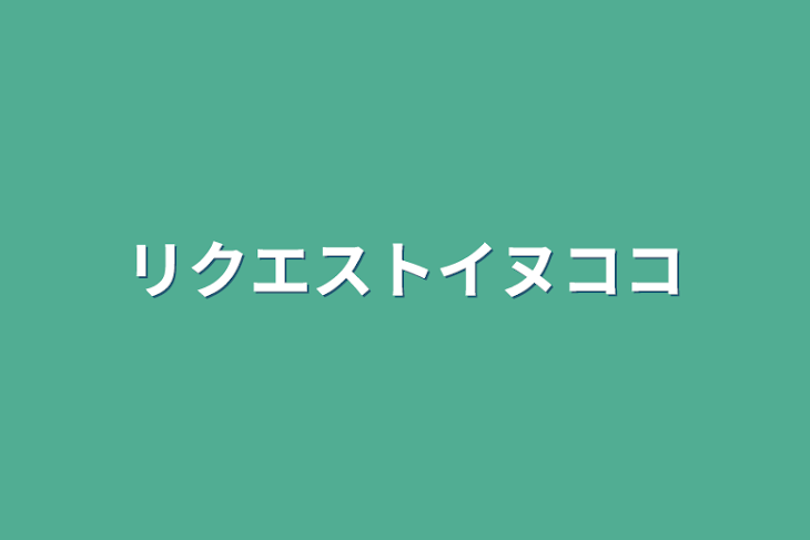 「リクエストイヌココ」のメインビジュアル