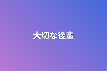 「大切な後輩」のメインビジュアル