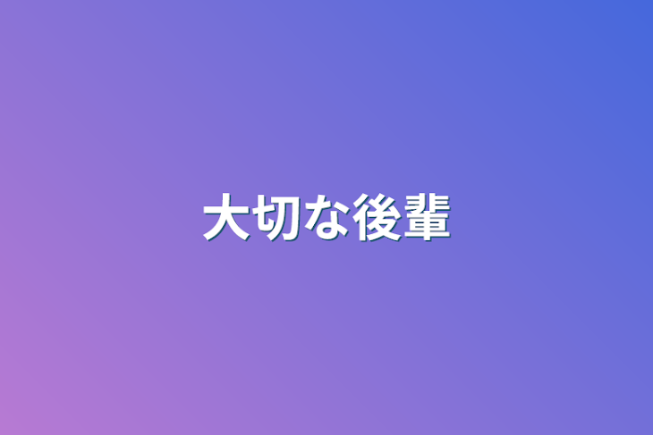 「大切な後輩」のメインビジュアル