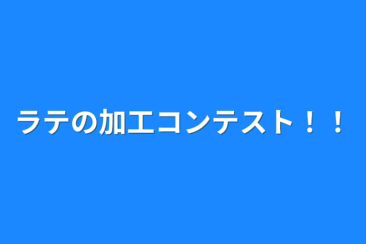 「ラテの加工コンテスト！！」のメインビジュアル