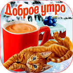 Cover Image of Download Доброе утро и спокойной ночи 3.7 APK