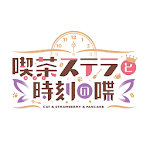 喫茶ステラと時刻の蝶 Apk