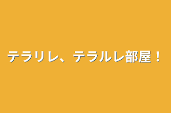 テラリレ、テラルレ部屋！