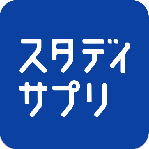 スタディサプリ 中学/高校/大学受験講座-神授業で学ぶ試験・テスト勉強対策