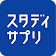 スタディサプリ 高校講座/大学受験講座-神授業で学ぶ試験・テスト勉強対策 icon