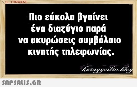 Ο .ΠΙΝΑΚΑΣ Πιο εύκολα βγαίνει ένα διαζύγιο Παρά να ακυρσεις συμβόλαιο κινητής τηλεφωνίας. SAPSALUS.G.