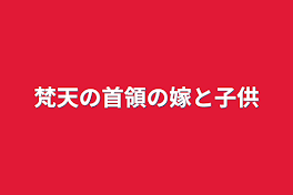 梵天の首領の嫁と子供