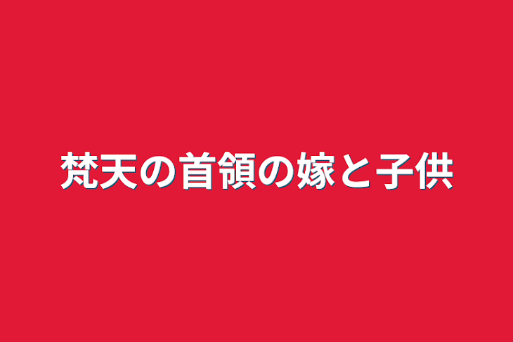 「梵天の首領の嫁と子供」のメインビジュアル