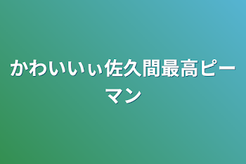 かわいいぃ佐久間最高ピーマン