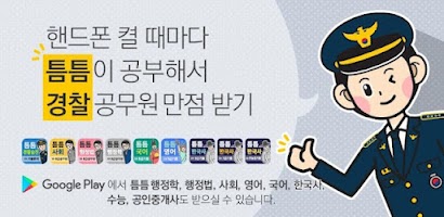 틈틈경찰 (형법 ,형사소송법, 경찰학개론 기출+해설) Screenshot