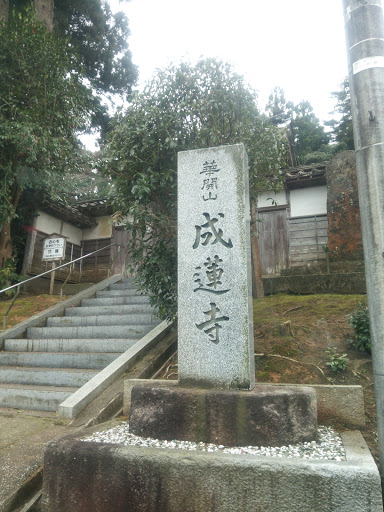 成蓮寺