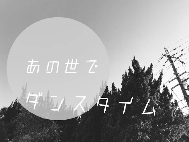 「あの世でダンスタイム」のメインビジュアル