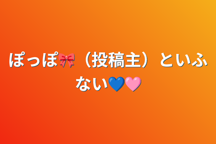 「ぽっぽ🎀（投稿主）といふない💙🩷」のメインビジュアル