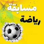 Cover Image of Unduh وصلة رياضية - أسئلة كرة القدم و وصلة رياضية 2019 1.0 APK