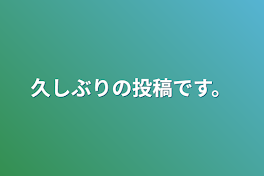 久しぶりの投稿です。