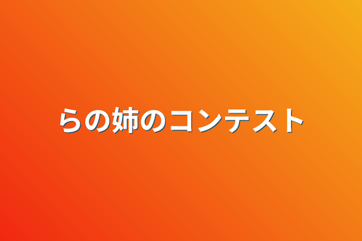 「らの姉のコンテスト」のメインビジュアル