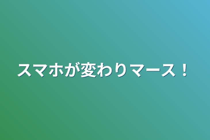 「スマホが変わりマース！」のメインビジュアル