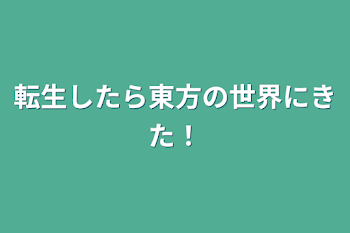 転生したら東方の世界にきた！