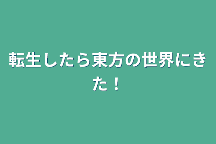 「転生したら東方の世界にきた！」のメインビジュアル