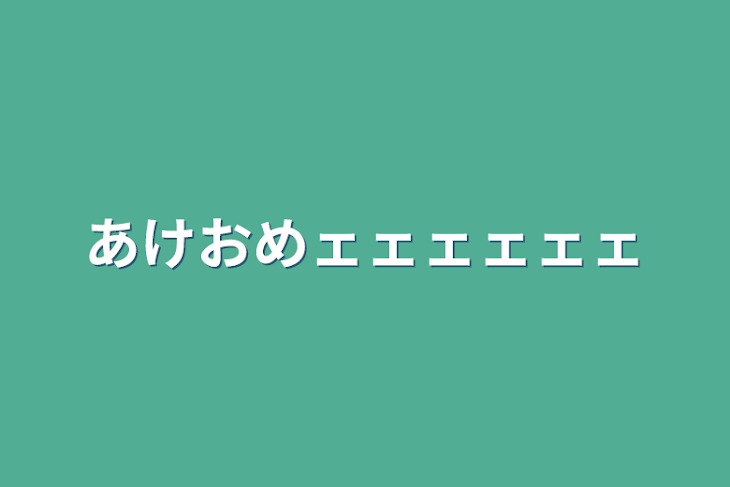 「あけおめェェェェェェ」のメインビジュアル