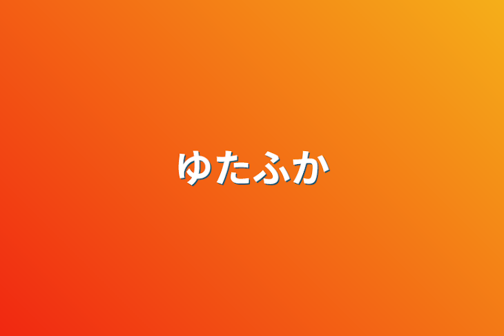 「ゆたふか」のメインビジュアル