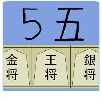 ５五将棋