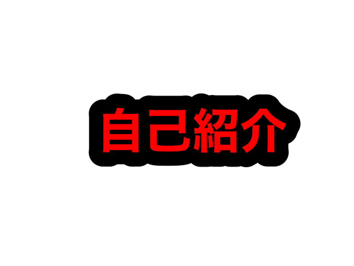 「自己紹介」のメインビジュアル