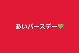 あいバースデー💚