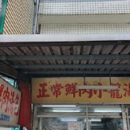 宜蘭正常鮮肉小籠湯包(礁溪店)