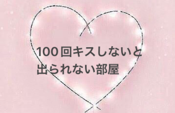 兎赤で100回キスしないと出られない部屋