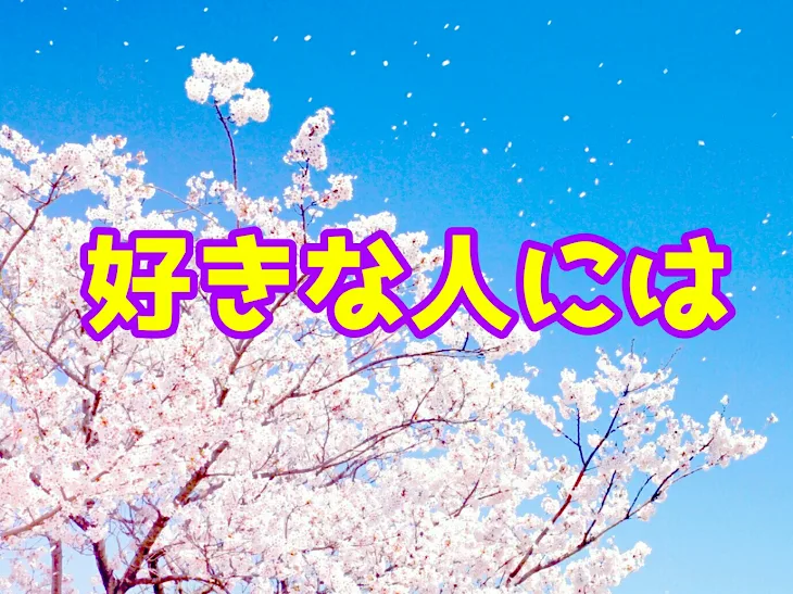 「好きな人には…」のメインビジュアル