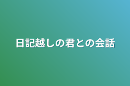 日記越しの君との会話