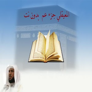 المعيقلي جزء عم بدون نت 1