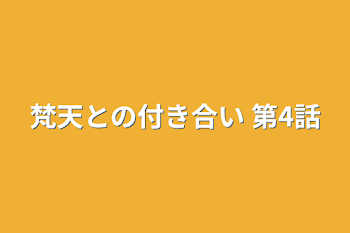 梵天との付き合い   第4話