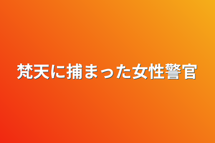 「梵天に捕まった女性警官」のメインビジュアル