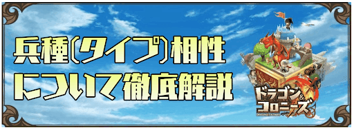 兵種相性についてバナー