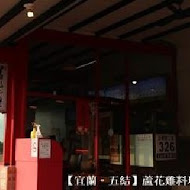 宜蘭蘆花雞料理餐廳