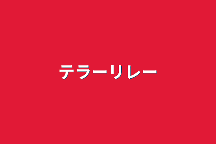 「テラーリレー･テラルレ」のメインビジュアル