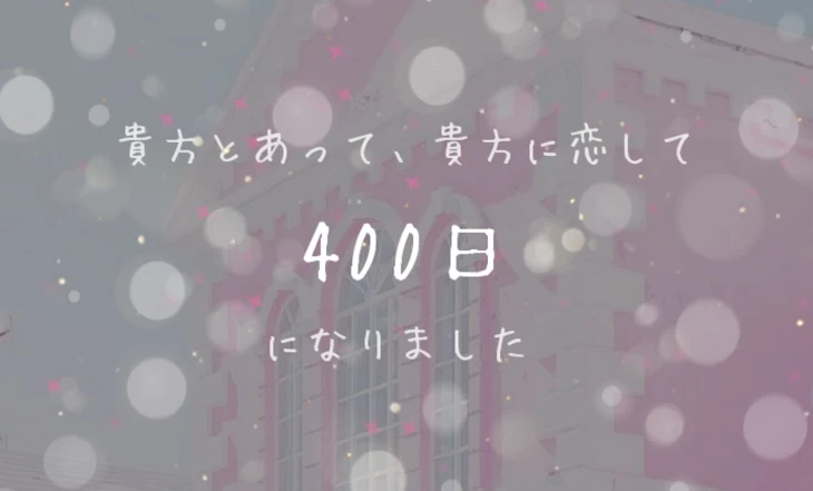 「めっちゃ嬉しいです❤︎.*」のメインビジュアル