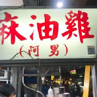 阿男麻油雞